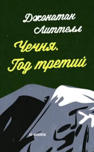 Джонатан Литтелл - Чечня. Год третий обложка книги