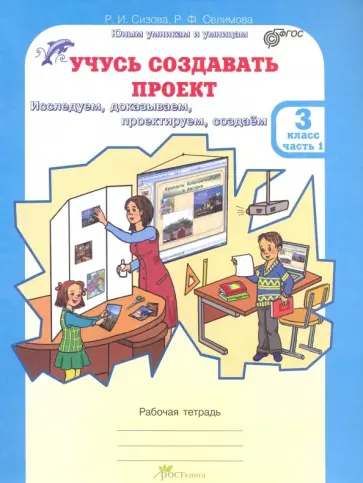 Книга: "Учусь создавать проект. Рабочие тетради для 3 класса. В 2-х частях. Част