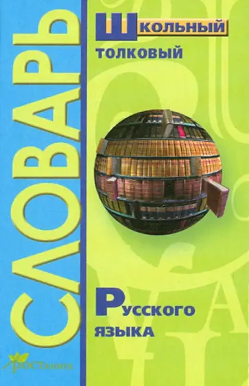 Школьный толковый словарь русского языка обложка книги