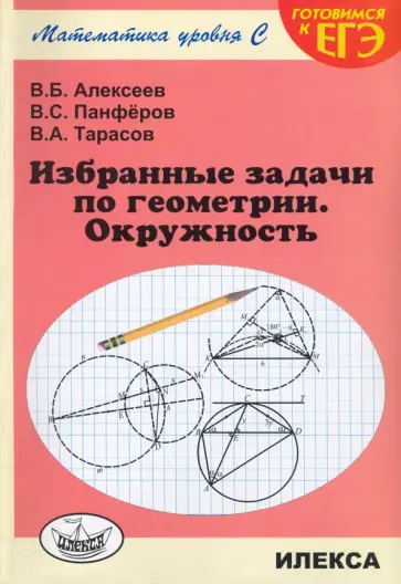 Алексеев, Панферов - Геометрия. Избранные задачи. Окружность Алексеев, Панферов - Геометрия. Избранные задачи. Окружность обложка книги