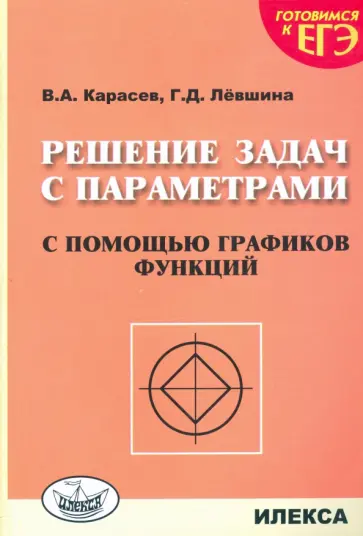 Карасев, Левшина - Решение задач с параметрами с помощью графиков функций обложка книги