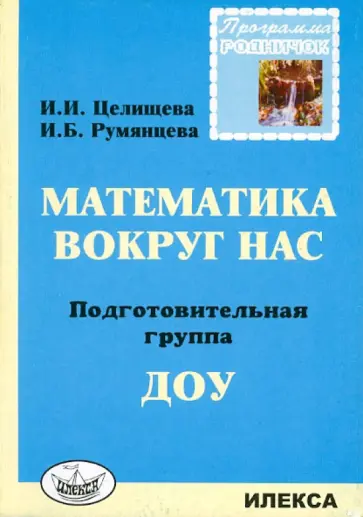 Целищева, Румянцева - Математика вокруг нас. Подготовительная группа ДОУ обложка книги