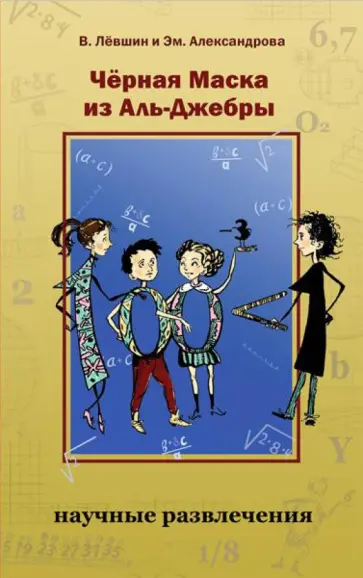 Левшин, Александрова - Черная Маска из Аль-Джебры. Путешествие в письмах с прологом Левшин, Александрова - Черная Маска из Аль-Джебры. Путешествие в письмах с прологом обложка книги