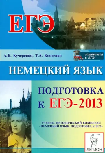 Кучеренко, Костенко - Немецкий язык. Подготовка к ЕГЭ-2013. Учебно-методическое пособие обложка книги