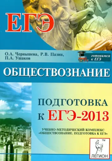 Чернышева, Пазин - Обществознание. Подготовка к ЕГЭ-2013. Учебно-методическое пособие Чернышева, Пазин - Обществознание. Подготовка к ЕГЭ-2013. Учебно-методическое пособие обложка книги