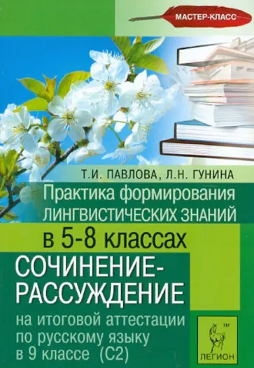 Павлова, Гунина - Русский язык. 9 класс. Практика формирования лингв. знаний в 5-8 классе. Сочинение-рассуждение на ИА Павлова, Гунина - Русский язык. 9 класс. Практика формирования лингв. знаний в 5-8 классе. Сочинение-рассуждение на ИА обложка книги