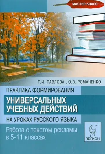 Павлова, Романенко - Практика формирования универсальных учебных действий на уроках русского языка. 5-11 классы Павлова, Романенко - Практика формирования универсальных учебных действий на уроках русского языка. 5-11 классы обложка книги