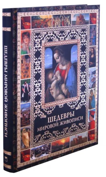 Морозова, Евстратова - Шедевры мировой живописи обложка книги