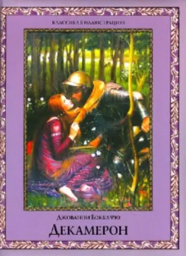 Джованни Боккаччо - Декамерон. Избранные новеллы Джованни Боккаччо - Декамерон. Избранные новеллы обложка книги