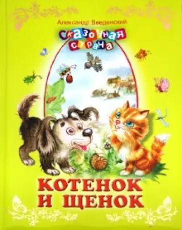 Александр Введенский - Котенок и щенок Александр Введенский - Котенок и щенок обложка книги