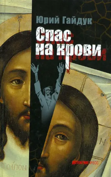 Юрий Гайдук - Спас на крови обложка книги