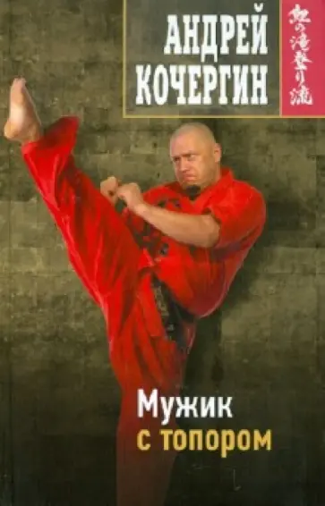 Андрей Кочергин - Мужик с топором Андрей Кочергин - Мужик с топором обложка книги