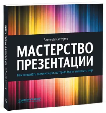 Алексей Каптерев - Мастерство презентации. Как создавать презентации, которые могут изменить мир обложка книги