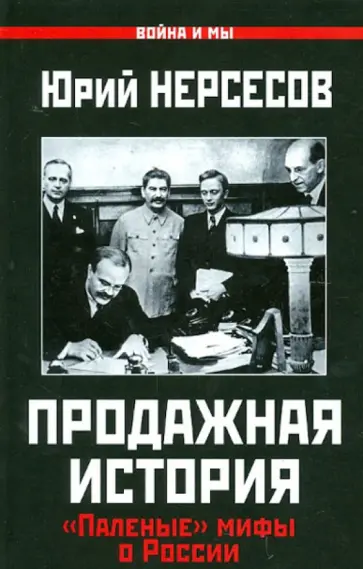 Юрий Нерсесов - Продажная история. "Паленые" мифы о России Юрий Нерсесов - Продажная история. "Паленые" мифы о России обложка книги