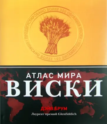 Дэйв Брум - Виски. Атлас мира обложка книги
