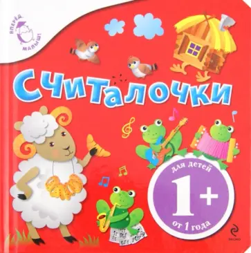 Земнов, Карганова - Считалочки. Для детей от 1 года. обложка книги