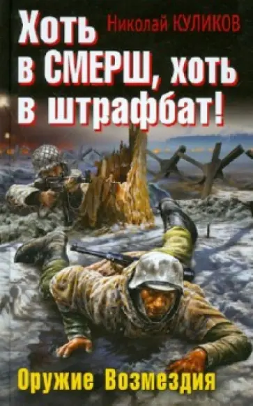 Николай Куликов - Хоть в СМЕРШ, хоть в штрафбат! Оружие Возмездия обложка книги
