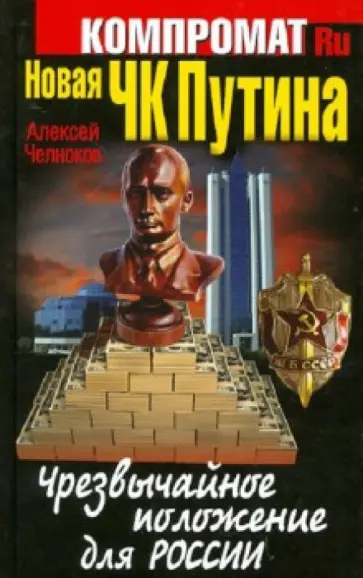 Алексей Челноков - Новая ЧК Путина. Чрезвычайное положение для России обложка книги