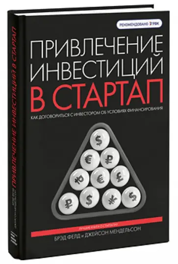Фелд, Мендельсон - Привлечение инвестиций в стартап. Как договориться с инвестором об условиях финансирования Фелд, Мендельсон - Привлечение инвестиций в стартап. Как договориться с инвестором об условиях финансирования обложка книги