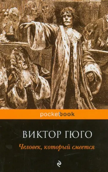 Виктор Гюго - Человек, который смеется Виктор Гюго - Человек, который смеется обложка книги