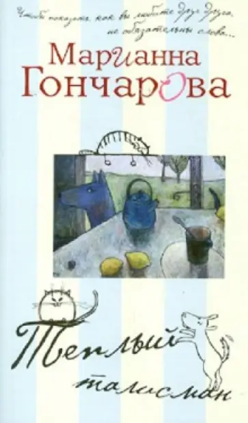 Марианна Гончарова - Теплый талисман обложка книги