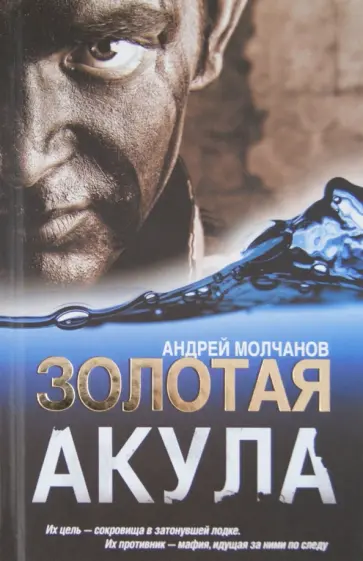 Андрей Молчанов - Золотая акула Андрей Молчанов - Золотая акула обложка книги