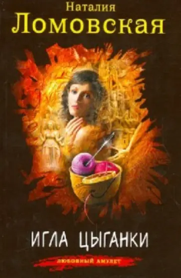 Наталия Ломовская - Игла цыганки обложка книги