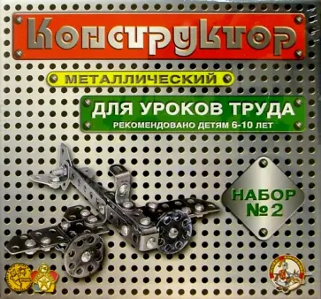 Конструктор металлический для уроков труда №2 (290 элементов) обложка книги