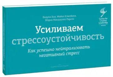 Бал, Кэмпбелл - Усиливаем стрессоустойчивость. Как успешно нейтрализовать негативный стресс обложка книги