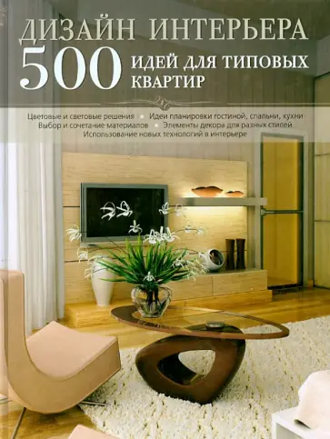 Дизайн интерьера. 500 идей для типовых квартир Дизайн интерьера. 500 идей для типовых квартир обложка книги