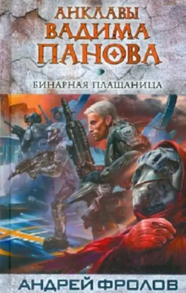 Фролов, Панов - Бинарная плащаница Фролов, Панов - Бинарная плащаница обложка книги