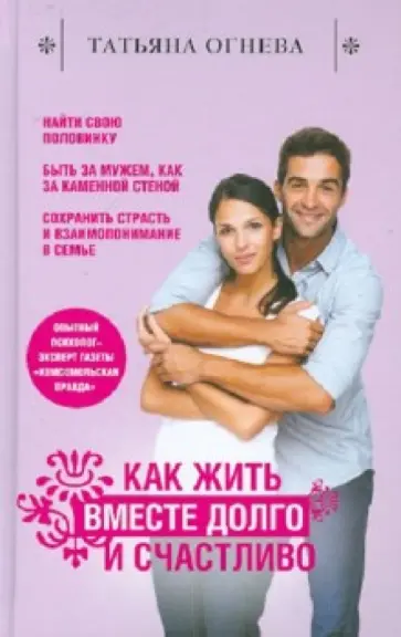 Татьяна Огнева - Как жить вместе долго и счастливо обложка книги