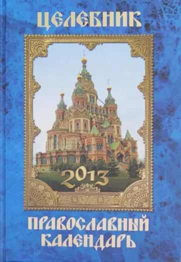 Анна Гиппиус - Целебник. Православный календарь 2013 обложка книги