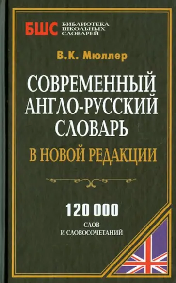 Владимир Мюллер - Современный англо-русский словарь в новой редакции. 120 000 слов и сочетаний обложка книги