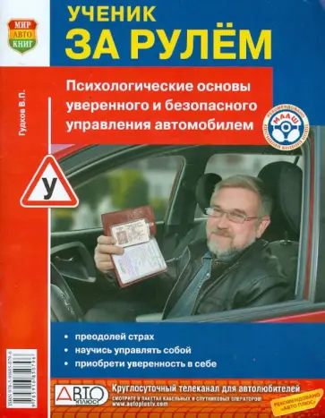 Вячеслав Гудков - Ученик за рулем обложка книги