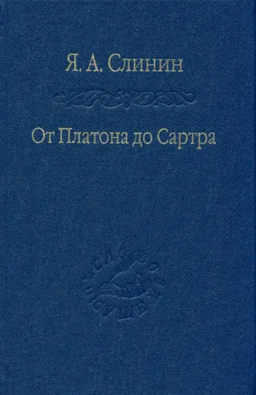 Ярослав Слинин - От Платона до Сартра. Поиски аподиктической истины обложка книги