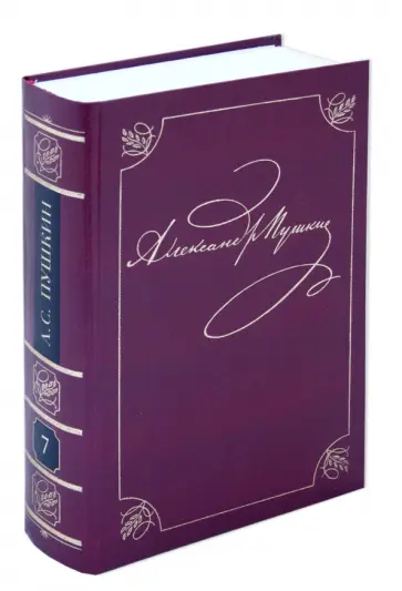 Александр Пушкин - Полное собрание сочинений. В 20 томах. Том 7. Драматические произведения 1825-1830 обложка книги