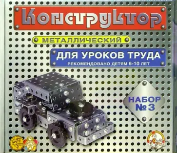 Конструктор металлический для уроков труда №3. 292 элемента (00843) обложка книги