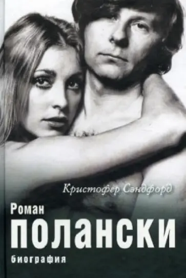 Кристофер Сэндфорд - Роман Полански. Биография обложка книги
