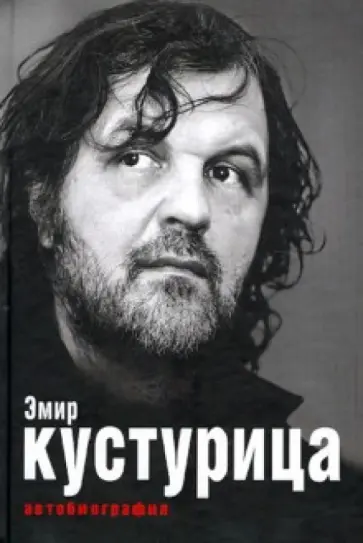 Кустурица - Эмир Кустурица. Где мое место в этой истории? Автобиография. обложка книги