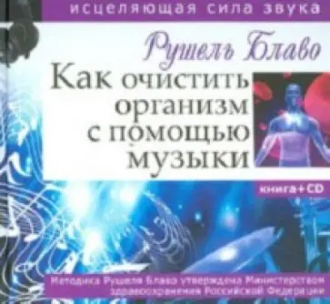 Рушель Блаво - Как очистить организм с помощью музыки. Исцеляющая сила звука (+CD) Рушель Блаво - Как очистить организм с помощью музыки. Исцеляющая сила звука (+CD) обложка книги