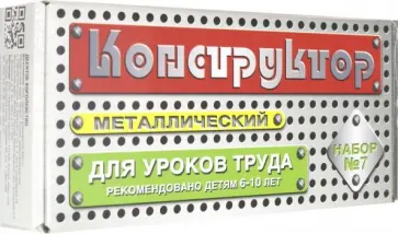 Конструктор металлический для уроков труда. Набор №7, 148 элементов обложка книги