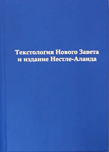 Анатолий Алексеев - Текстология Нового Завета и издание Нестле-Аланда обложка книги