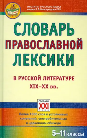 Баско, Андреева - Словарь православной лексики в русской литературе XIX-XX вв. 5-11 классы Баско, Андреева - Словарь православной лексики в русской литературе XIX-XX вв. 5-11 классы обложка книги