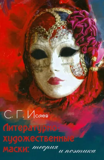 Сергей Исаев - Литературно-художественные маски: Теория и поэтика обложка книги