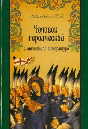 Татьяна Ковалевская - Человек героический в английской литературе обложка книги