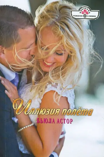 Бьюла Астор - Иллюзия полета обложка книги