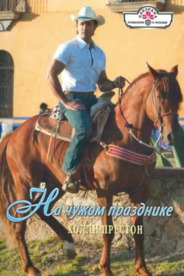 Холли Престон - На чужом празднике обложка книги