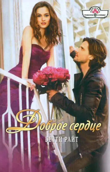 Бетти Райт - Доброе сердце обложка книги