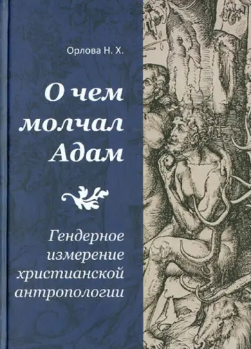 Надежда Орлова - О чем молчал Адам: Гендерное измерение христианской антропологии Надежда Орлова - О чем молчал Адам: Гендерное измерение христианской антропологии обложка книги